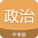 中考政治通app手机赚钱软件