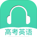高考英语听力app手机赚钱软件