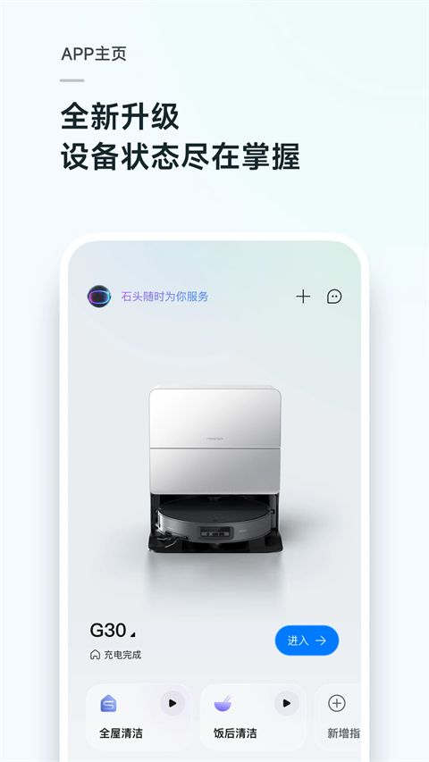 石头扫地机器人app手机赚钱软件截图2