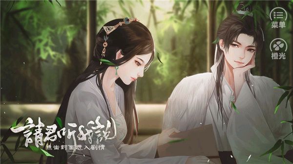 橙光请君听我说游戏手机赚钱软件截图1