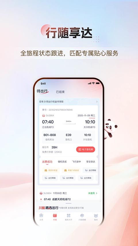 四川航空app手机赚钱软件截图4
