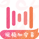 绘影字幕手机版手机赚钱软件