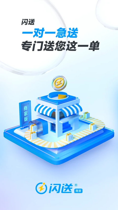 闪送商家版app手机赚钱软件截图2