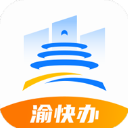 重庆市政府App(渝快办)手机赚钱软件