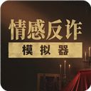 情感反诈模拟器手机版手机赚钱软件