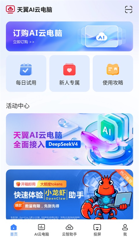 天翼云电脑App手机赚钱软件截图2