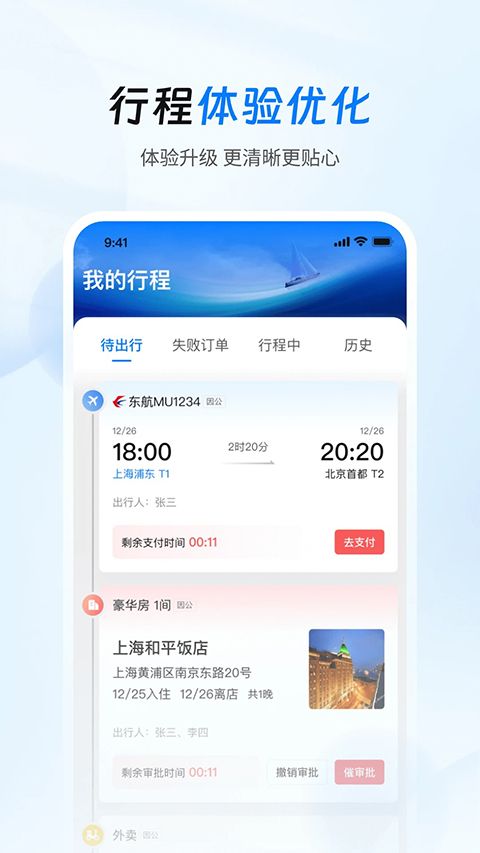 差旅管家app手机赚钱软件截图5