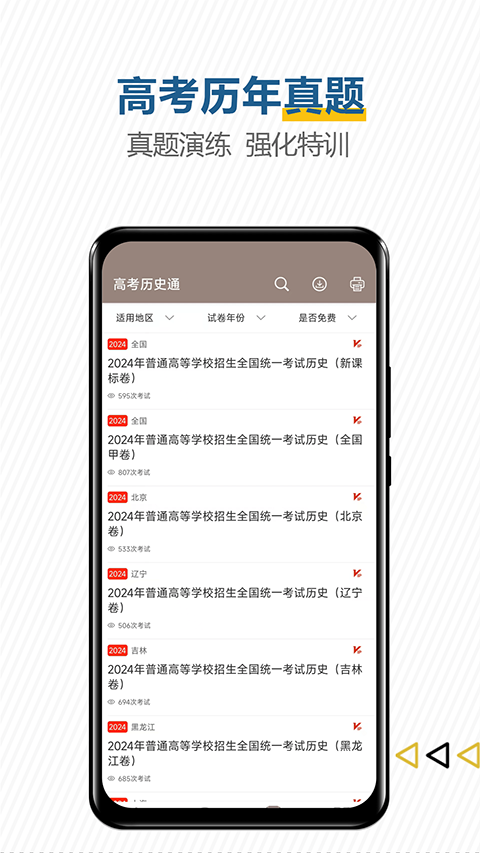 高考历史通app手机赚钱软件截图1