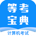 等考宝典计算机考试app手机赚钱软件