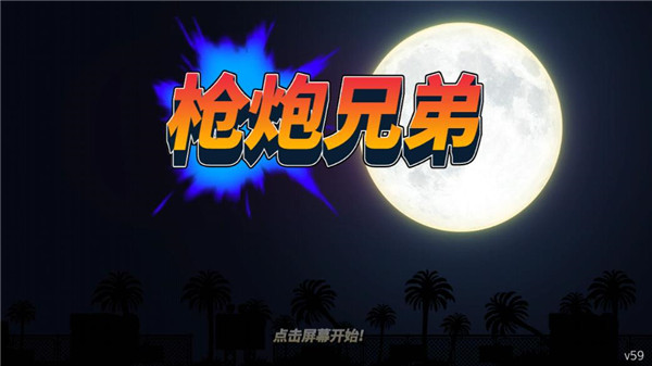 枪火兄弟汉化版(十八汉化组)手机赚钱软件截图3