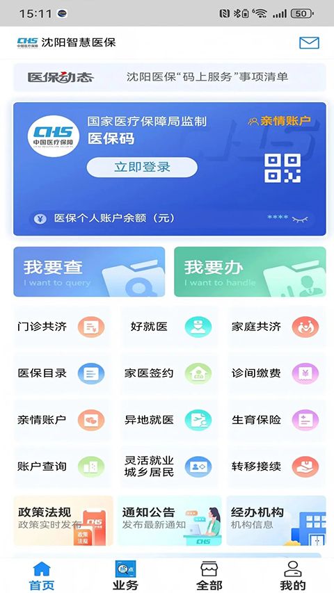 沈阳智慧医保APP手机赚钱软件截图3