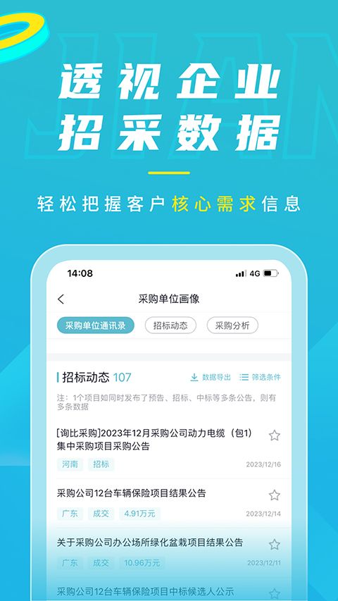 剑鱼标讯官方版手机赚钱软件截图3
