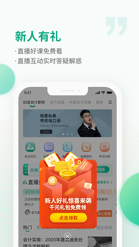恒企会计app最新版手机赚钱软件截图4