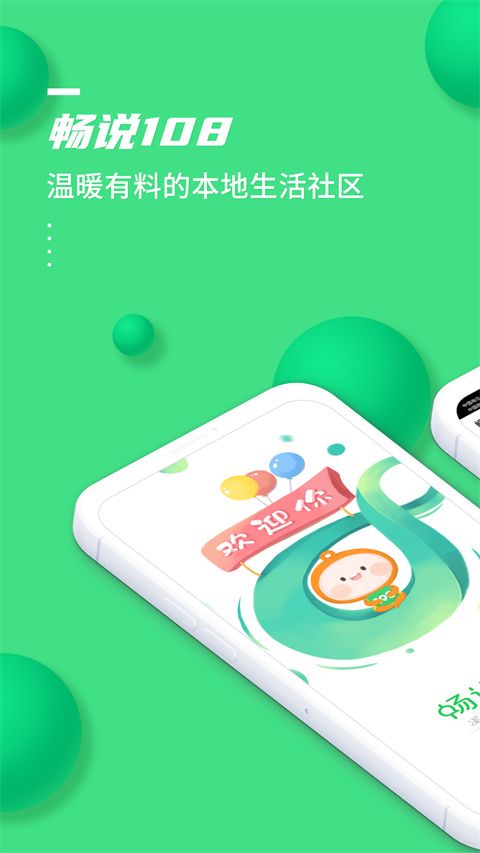 畅说108社区手机赚钱软件截图1