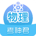 考神君高中物理app手机赚钱软件