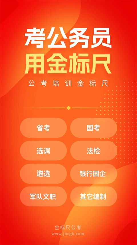 金标尺公考app手机赚钱软件截图3