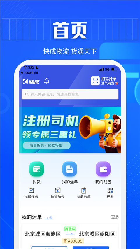 快成司机app手机赚钱软件截图3