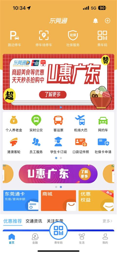 东莞通app手机赚钱软件截图4