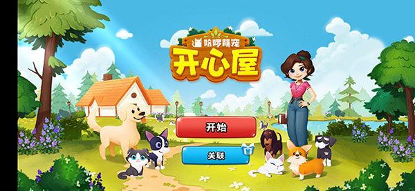 哈啰萌宠开心屋官方版手机赚钱软件截图1