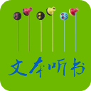 TXT文本听书App手机赚钱软件