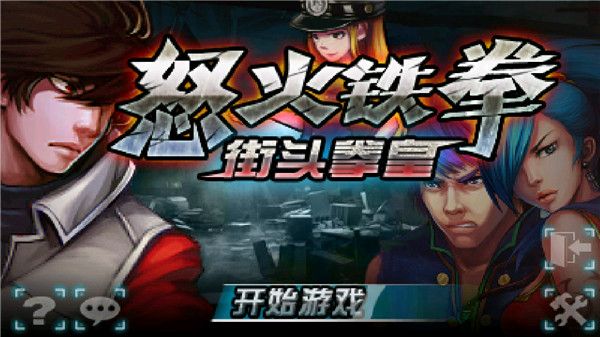 怒火铁拳街头拳皇手机赚钱软件截图2