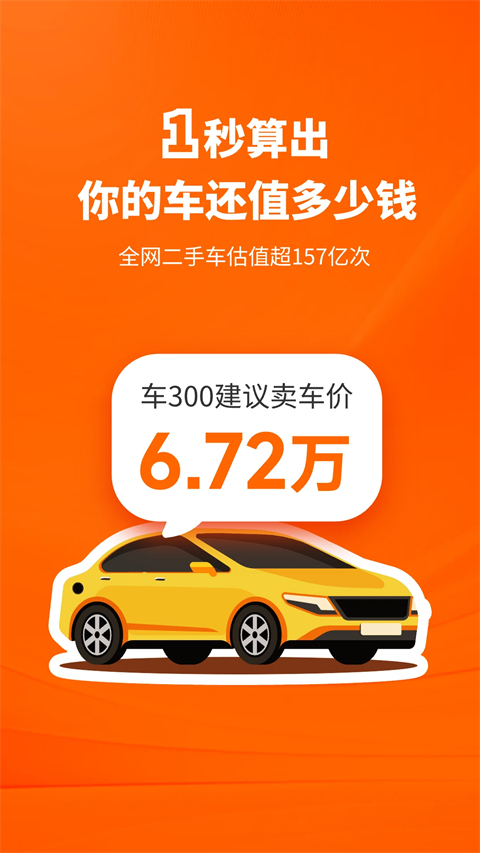 车300二手车App手机赚钱软件截图1