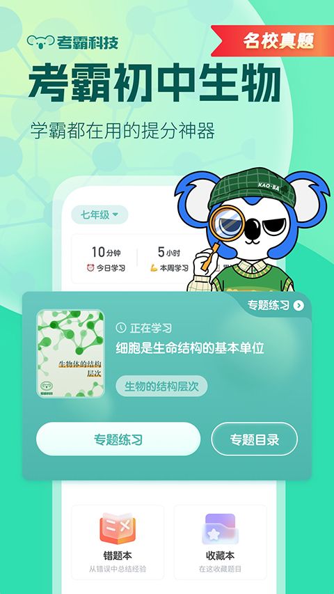 考霸初中生物app手机赚钱软件截图5