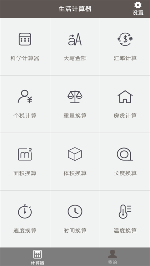 生活计算器APP手机赚钱软件截图4