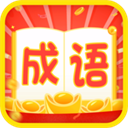 成语疯狂赚官方版手机赚钱软件