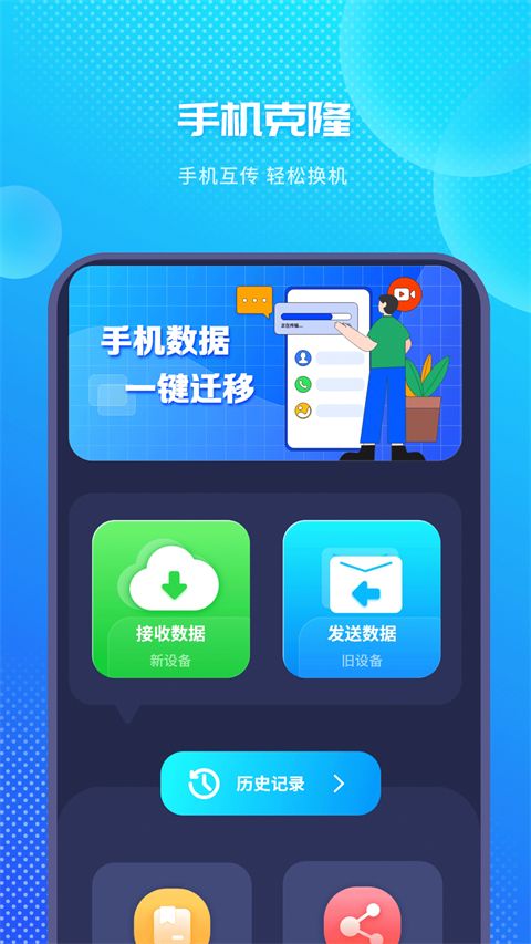 手机克隆换机助手App手机赚钱软件截图4