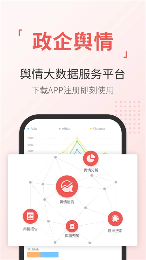 舆情通app手机赚钱软件截图1