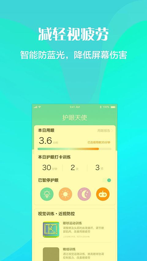 护眼天使app手机赚钱软件截图3