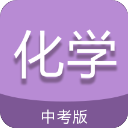 中考化学通APP手机赚钱软件
