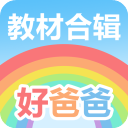 好爸爸人教译林外研版手机赚钱软件