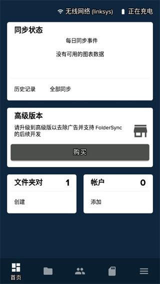 FolderSync最新版(文件同步工具)手机赚钱软件截图1