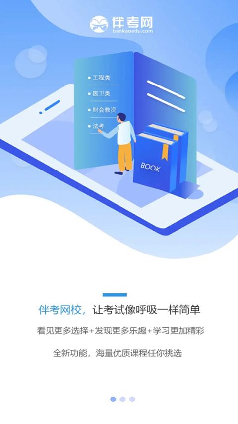 伴考网校app手机赚钱软件截图1