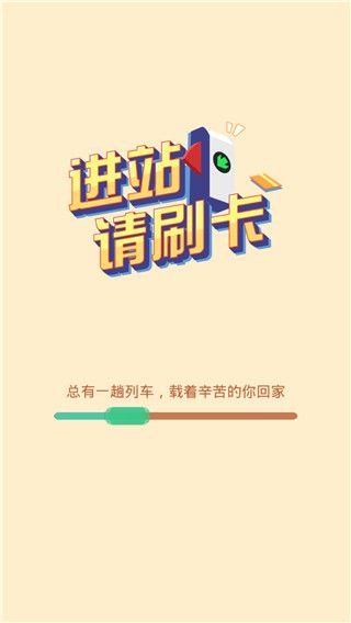 进站请刷卡最新版手机赚钱软件截图2