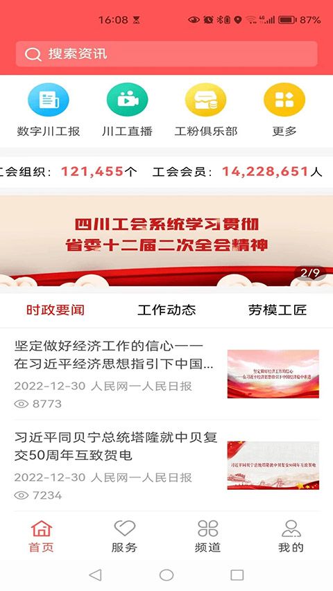 川工之家app手机赚钱软件截图4