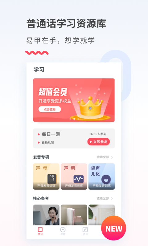 易甲普通话app手机赚钱软件截图3