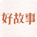 中国好故事app手机赚钱软件