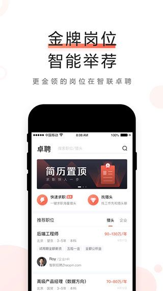 智联卓聘app手机赚钱软件截图5