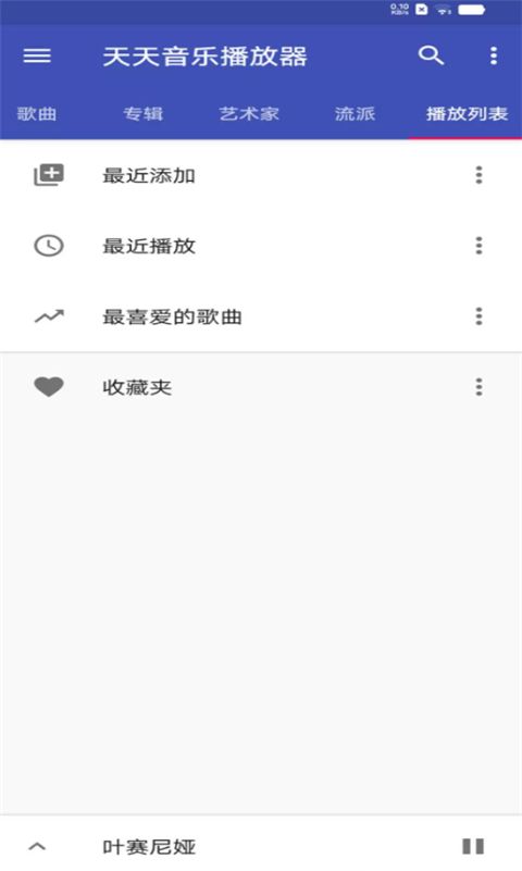 天天音乐播放器官方版手机赚钱软件截图2