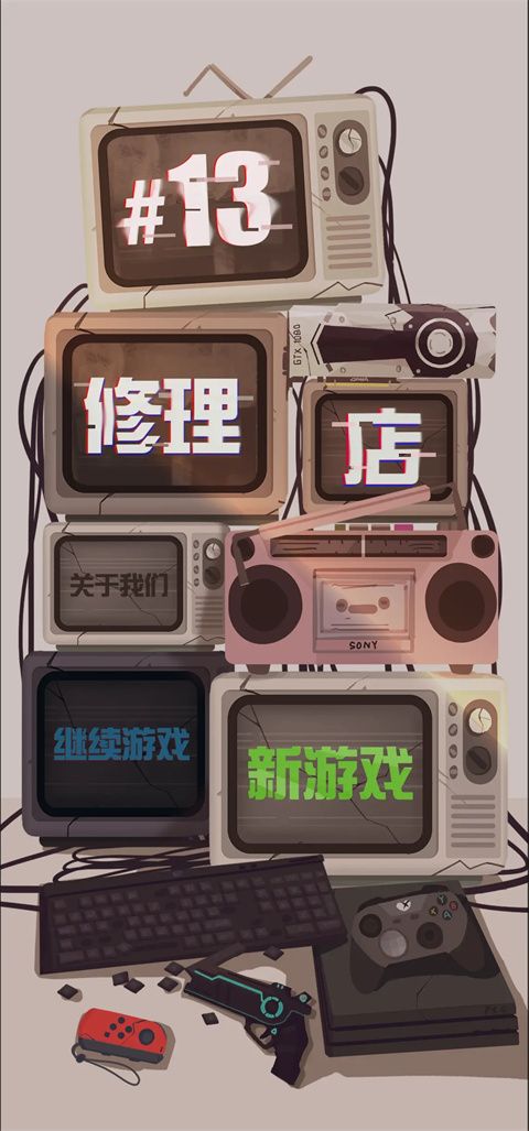 十三号修理店最新版手机赚钱软件截图6