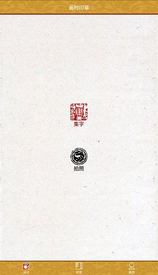 画时印章APP手机赚钱软件截图1