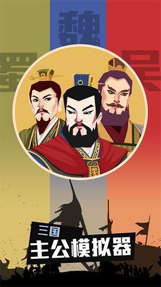 三国主公模拟器手机赚钱软件截图1