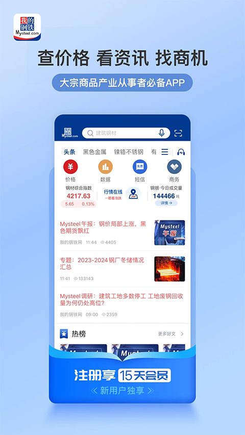 我的钢铁app手机赚钱软件截图5