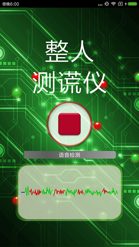 整人测谎仪app手机赚钱软件截图1