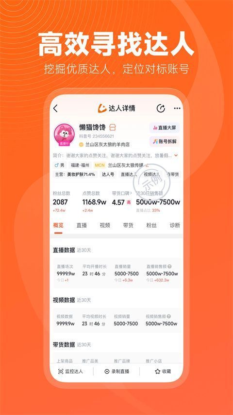 蝉妈妈app手机赚钱软件截图2