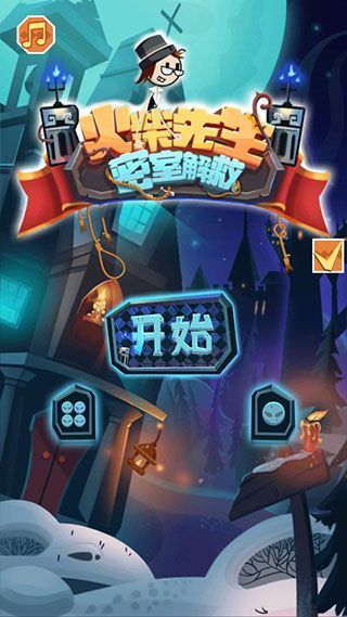 火柴先生密室解救官方版手机赚钱软件截图1