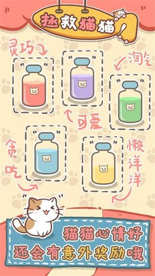 拯救猫猫中文版手机赚钱软件截图3